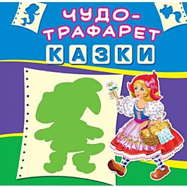 Чудо-трафарет. Казки