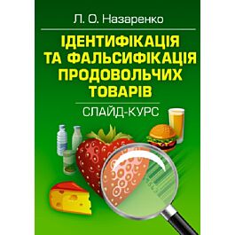Ідентифікація та фальсифікація продовольчих товарів:...