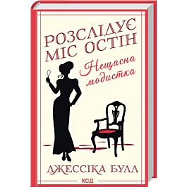Розслідує міс Остін. Книга 1. Нещасна модистка