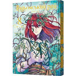 Відьомський рай. Том 8