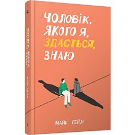 Чоловік, якого я, здається, знаю
