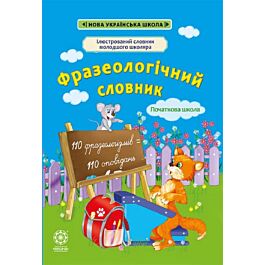 Фразеологічний словник. Початкова школа. 110 оповідань
