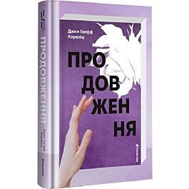 Продовження. Книга 2 (Задум)