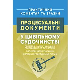 Процесуальні документи у цивільному судочинстві. Письмові...
