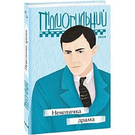 Невеличка драма (Рідне)