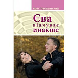 Єва відчуває инакше