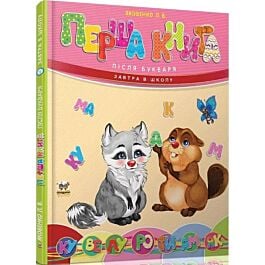 Перша книга після букваря