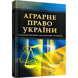 Аграрне право України. Навчальний поcібник для підготовки...