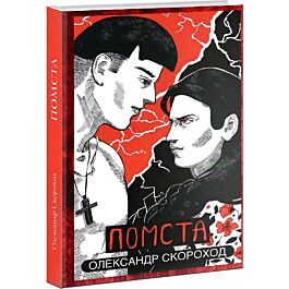 Помста. Книжка 2