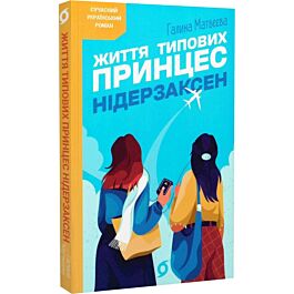 Життя типових принцес Нідерзаксен