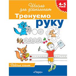 Тренуємо руку