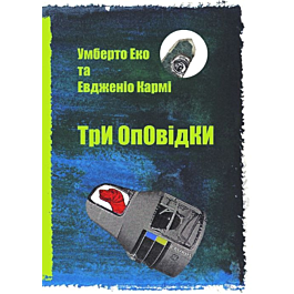Три оповідки