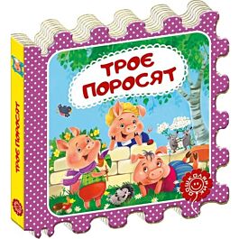 Казка-пазл. Троє поросят