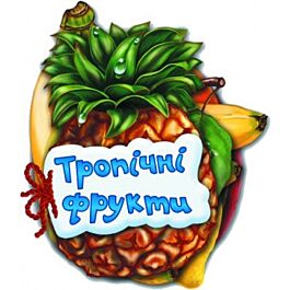 Тропічні фрукти