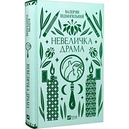 Невеличка драма (Vivat Класика)