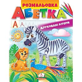 Розмальовка Абетка. Друковані літери