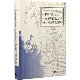 Путівник по урвищу й околицях