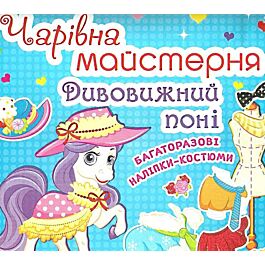Чарівна майстерня. Дивовижний поні