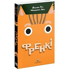 Френкі (м'яка обкладинка)