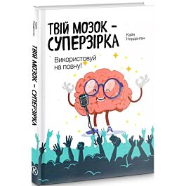 Твій мозок – суперзірка: використовуй на повну!