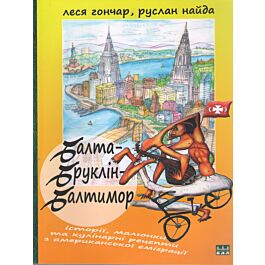 Балта-Бруклін-Балтимор