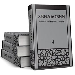 Микола Хвильовий. Повне зібрання творів у 5 томах