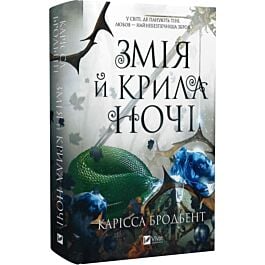 Змія й крила ночі. Книга 1 (Корона Ніаксії)