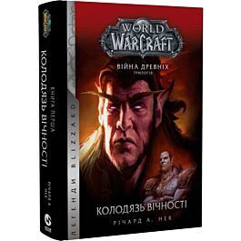 World of Warcraft. Війна древніх. Книга 1. Колодязь вічності