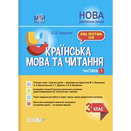 Мій конспект. Українська мова та читання. 3 клас. Частина...