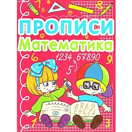 Прописи. Математика