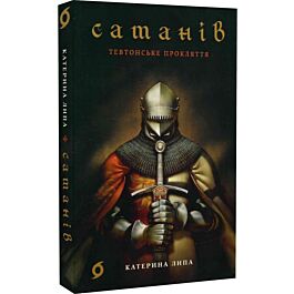Сатанів. Книга 1. Тевтонське прокляття