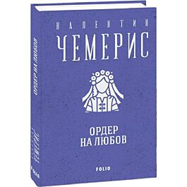 Ордер на любов (Зібрання творів)