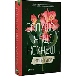 Залишся, якщо кохаєш... Книга 2