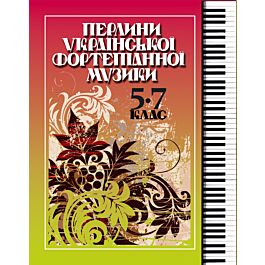 Перлини української фортепіанної музики. 5-7 клас