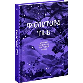 Фіолетова тінь. Добірка української містичної прози (Класична проза)