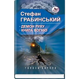 Демон руху. Книга вогню (Голоси Європи)