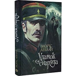 Уламок снаряда. Том 7 (Арсен Люпен)