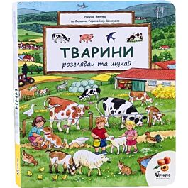 Віммельбух. Розглядай та шукай. Тварини
