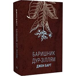 Баришник дур-зіллям