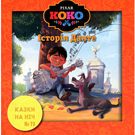 Казки на ніч. Випуск №75. Коко. Історія Данте