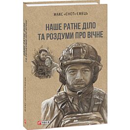 Наше ратне діло та роздуми про вічне