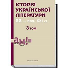 Історія української літератури ХХ - поч. ХХI ст. 3...
