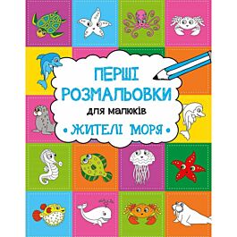 Перші розмальовки для малюків. Жителі моря