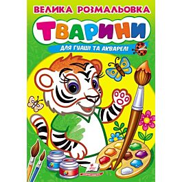 Велика розмальовка для гуаші та акварелі. Тварини