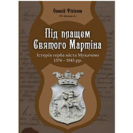 Під плащем Святого Мартіна. Історія герба міста Мукачево...