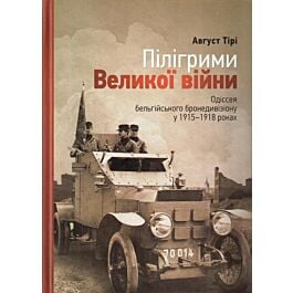Пілігрими Великої війни. Одіссея бельгійського бронедивізіону...