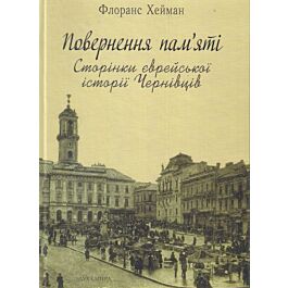 Повернення пам'яті. Сторінки єврейської історії Чернівців
