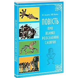 Повість про велике розселення слов'ян