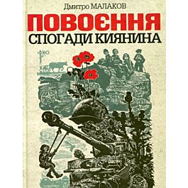 Повоєння. Спогади киянина