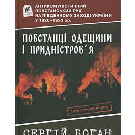 Повстанці Одещини і Придністров'я. Антикомуністичний...